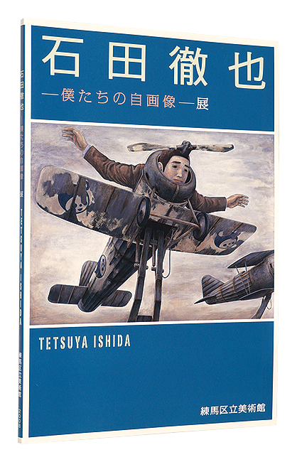 「石田徹也　僕たちの自画像展」
