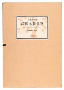 北斎「諸国名橋奇覧【復刻版】」