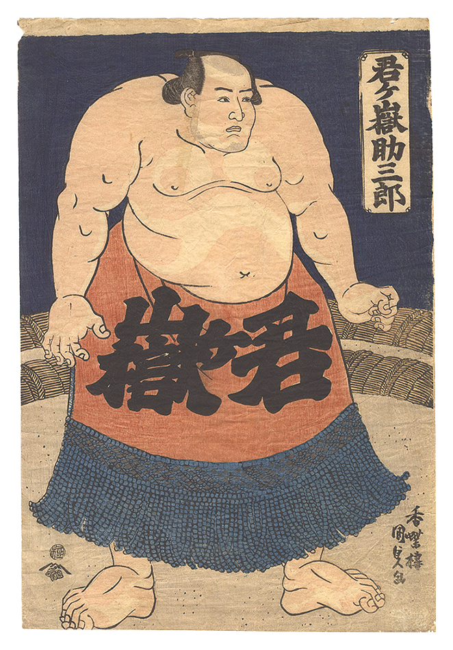 国貞初代「君ヶ嶽助三郎」
