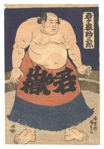 君ヶ嶽助三郎