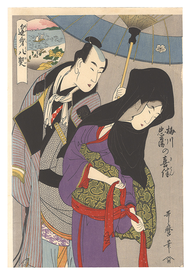 Utamaro “Eight Pledges at Lovers Meetings / Happy Togetherness of Umegawa and Chubei【Reproduction】”