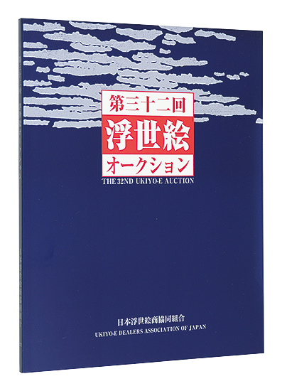 「第32回浮世絵オークション カタログ」