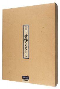 「私家愛蔵版　津軽じょんがら　瞽女日記」斎藤真一
