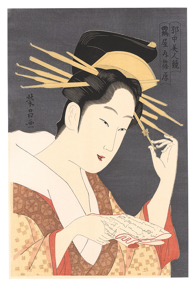 栄昌「廓中美人競　鶴屋内篠原【復刻版】」