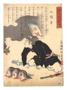 国員「当世武勇伝　二十一 小橋某」