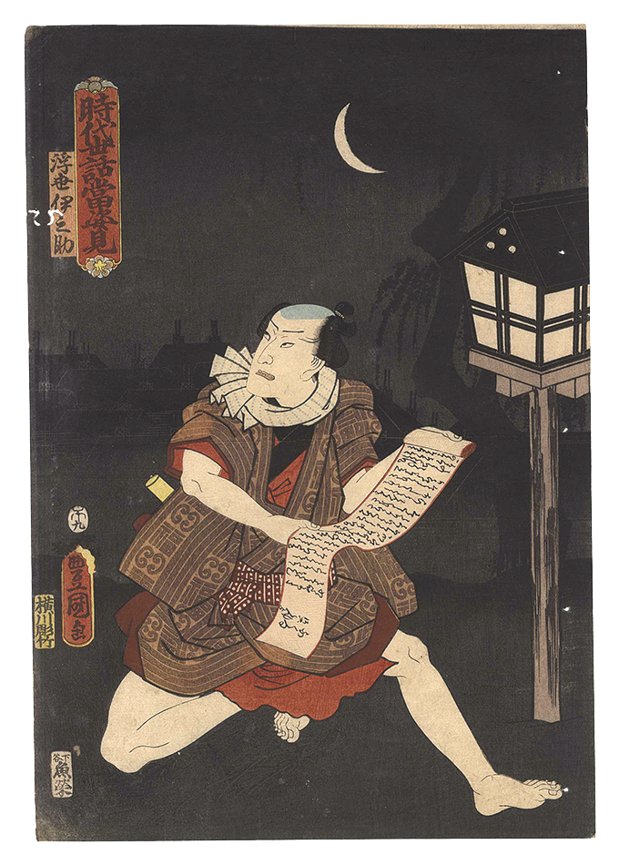 Toyokuni III “Portraits from Hit Plays of Both Historical Stories and Modern Life / Ukiyo Inosuke”