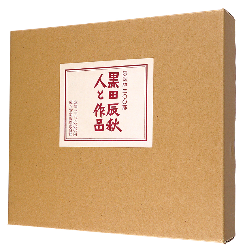 「黒田辰秋 人と作品」