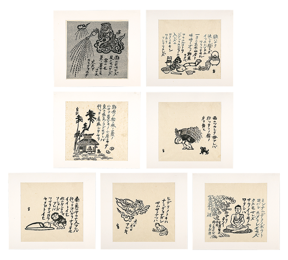 徳力富吉郎「雨ニモマケズ」