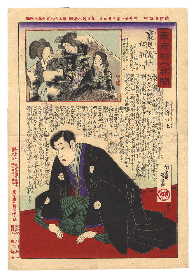芳幾「東京絵入新聞　裏見冨士女西行」