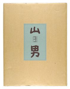 畦地梅太郎「畦地梅太郎版画集　山男」