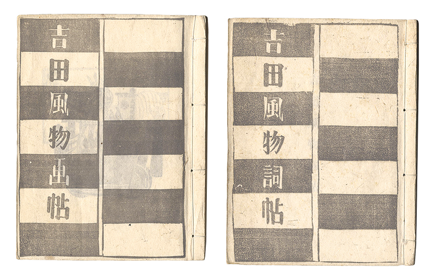 “吉田風物詞帖・吉田風物画帖” Kobayashi Asaji