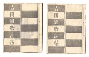 Kobayashi Asaji / 吉田風物詞帖・吉田風物画帖