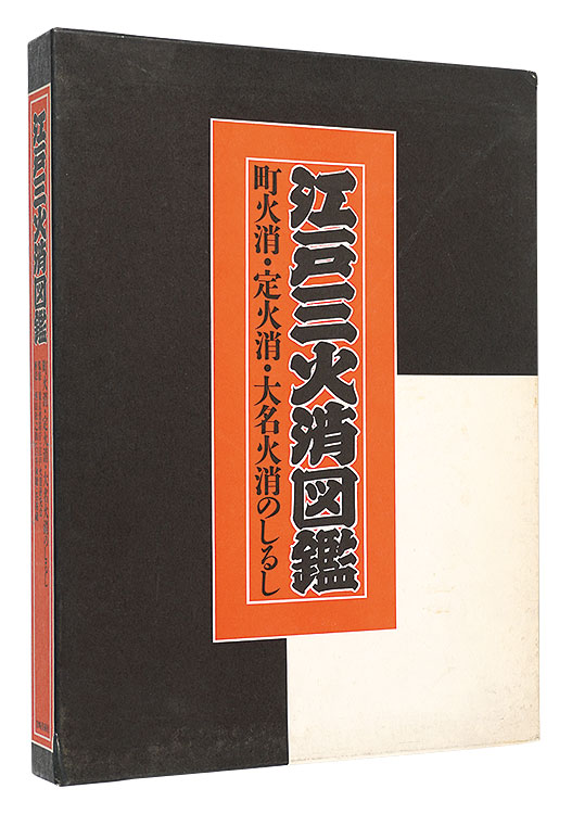「江戸三火消図鑑　町火消・定火消・大名火消のしるし」東京連合防火協会編