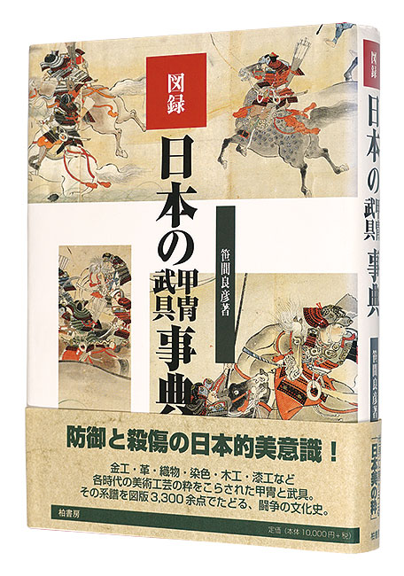 「図録 日本の甲冑武具事典」笠間良彦著
