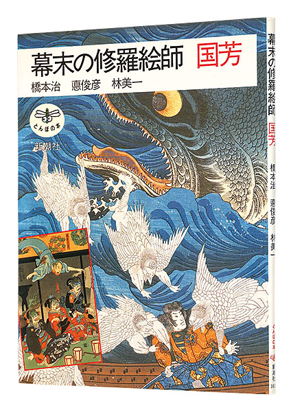 「幕末の修羅絵師　国芳」橋本治 悳俊彦 林美一