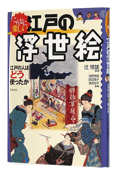 「こんなに楽しい 江戸の浮世絵 江戸の人はどう使ったか」辻惟雄