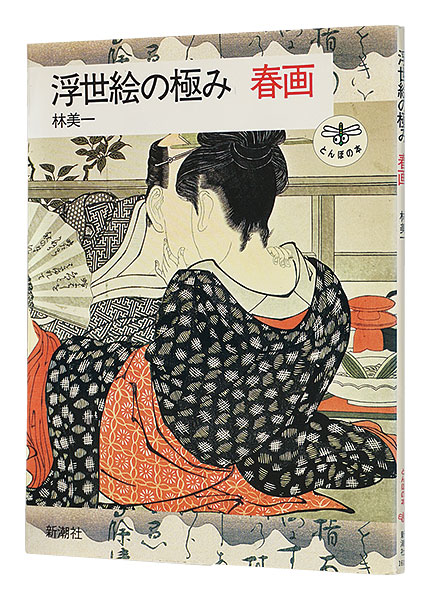 「浮世絵の極み 春画」林美一