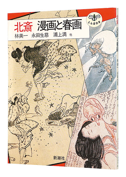 「北斎 漫画と春画」林美一 永井生慈 浦上満 鈴木重三
