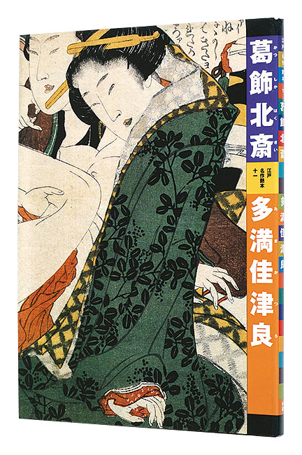 「江戸名作艶本 11　葛飾北斎　多満佳津良」有働義彦編 小林忠解説・早川聞多翻刻
