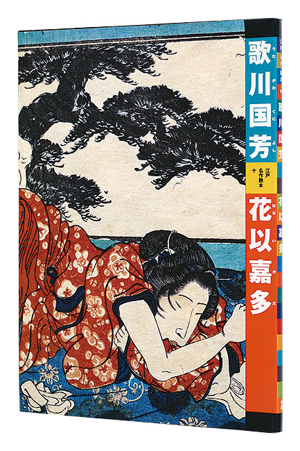 「江戸名作艶本 10　歌川国芳　花以嘉多」有働義彦編 早川聞多解説・翻刻