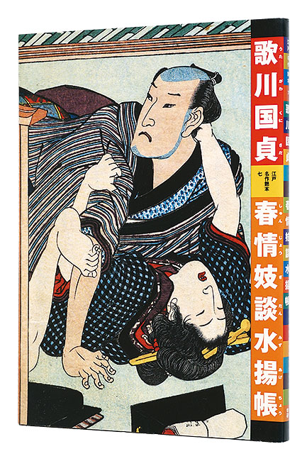 「江戸名作艶本 7　歌川国貞　春情妓談水揚帳」有働義彦編 浅野秀剛解説・翻刻
