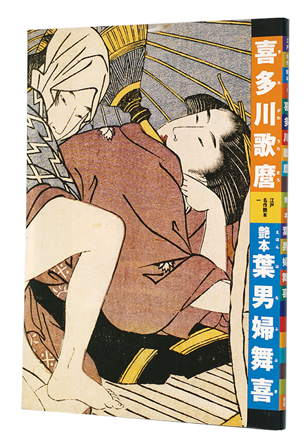 「江戸名作艶本 1　喜多川歌麿　艶本葉男婦舞喜」有働義彦編 早川聞多解説・翻刻