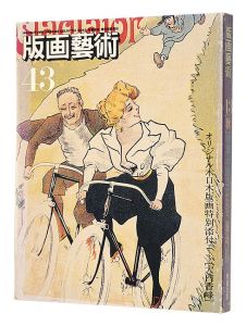 版画芸術43　特集・平塚運一