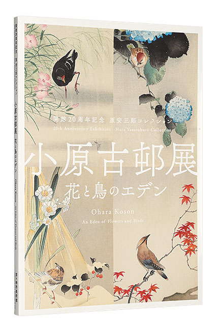 「開館20周年記念 原安三郎コレクション　小原古邨展 花と鳥のエデン」
