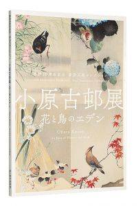 開館20周年記念 原安三郎コレクション　小原古邨展 花と鳥のエデン