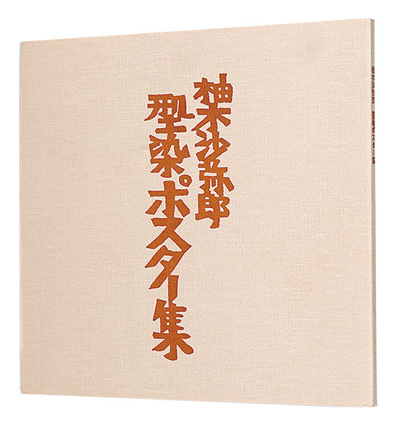 “Yunoki Samiro : Collection of stencil-dyed posters” 上村正美監修