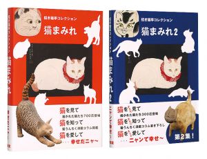 招き猫亭コレクション　猫まみれ・猫まみれ2