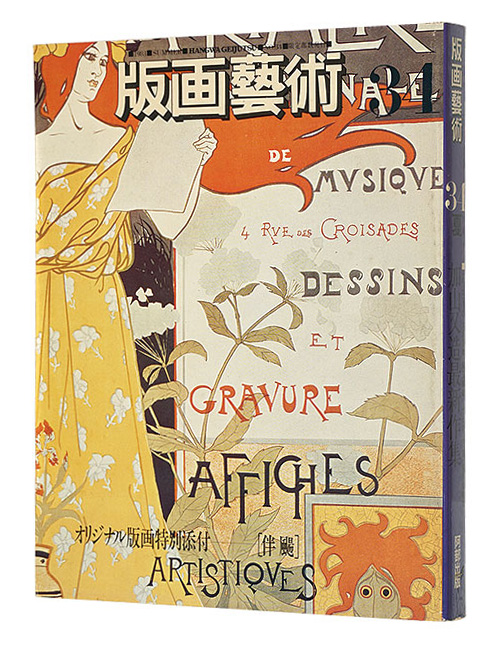 「版画芸術34　加山又造最新作集」
