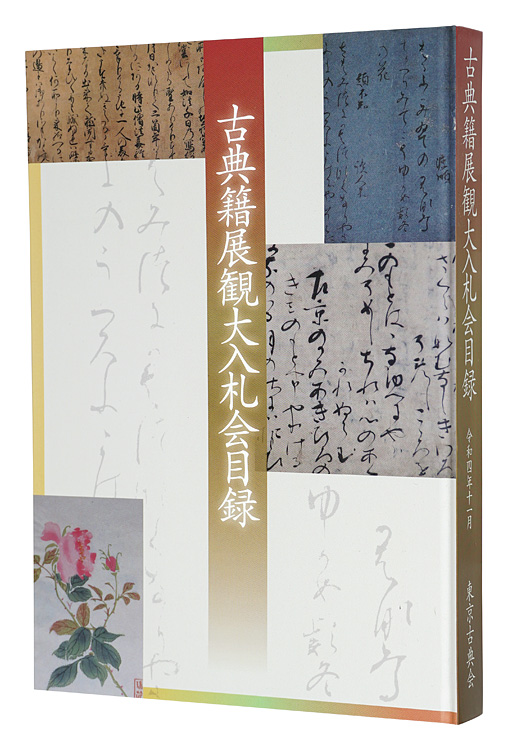 “Catalog of The Annual Auction of Antique Books, 2022” 