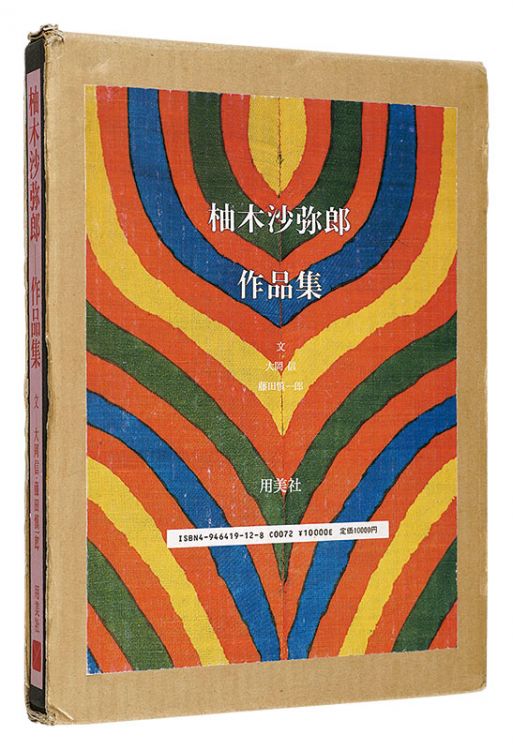 「柚木沙弥郎作品集」大岡信 藤田慎一郎