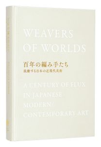 「百年の編み手たち　流動する日本の近現代美術」