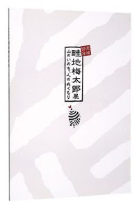 「没後10年 畦地梅太郎展　山のいのち、人のぬくもり」