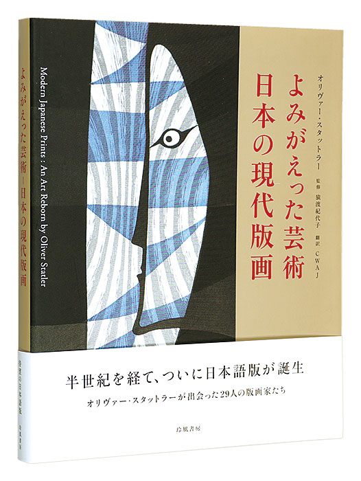 “Revived Art : Contemporary Japanese Prints” Oliver Statler