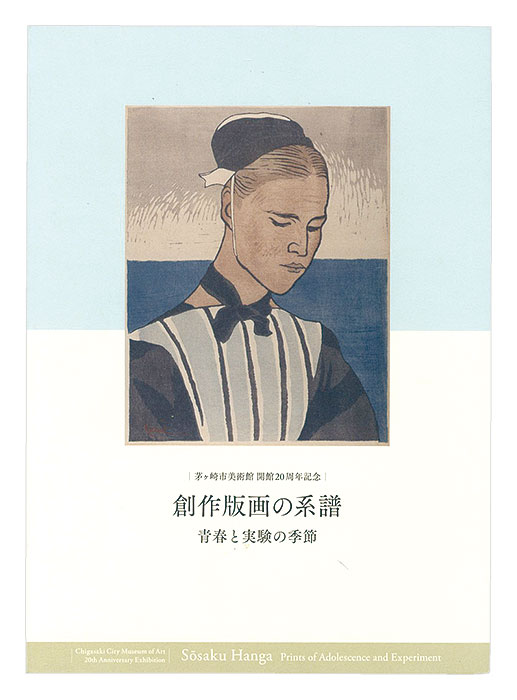 「創作版画の系譜 青春と実験の季節」