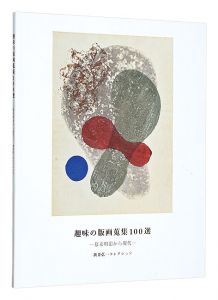 「 趣味の版画蒐集100選　－幕末明治から現代－」