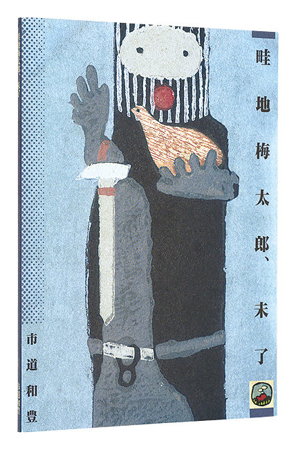 「畦地梅太郎、未了」市道和豊著