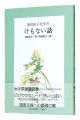 深沢紅子先生のけもない話