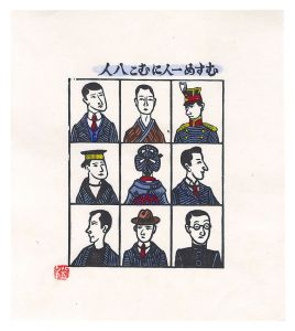 むすめ一人にむこ八人