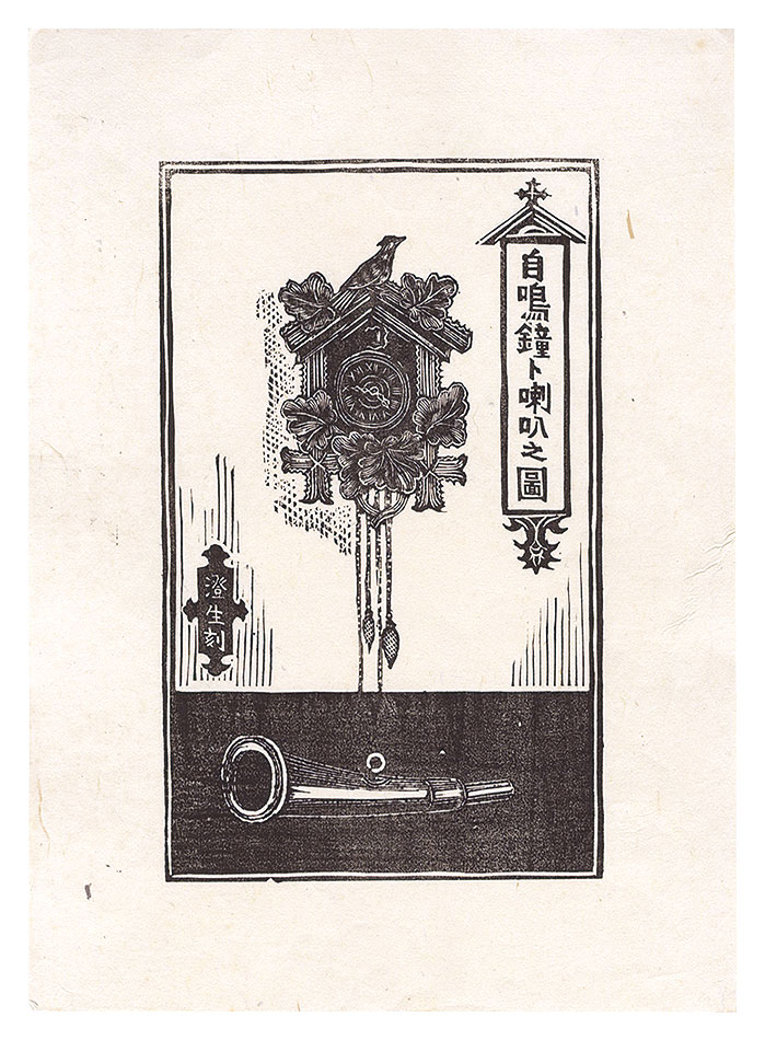 川上澄生「自鳴鐘ト噺叭之図」