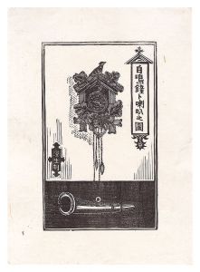 自鳴鐘ト噺叭之図