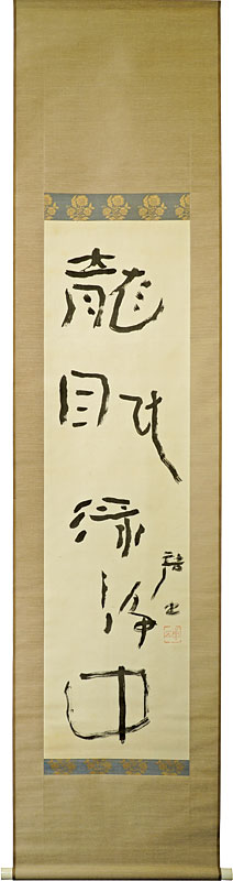 河東碧梧桐「龍眠淥浄中」