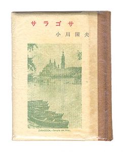 かながわ豆本第3集　サラゴサ