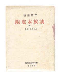 えぞまめほん4　限定本放談
