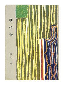 ぷやら新書第22巻　稚情歌