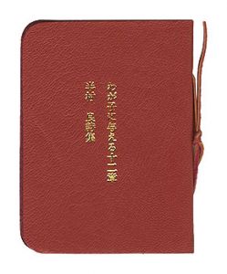 わが子に与える12章　半村良詩集