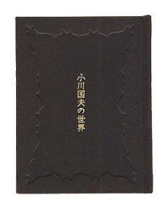 かながわ豆本第15集　小川国夫の世界